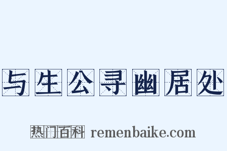 与生公寻幽居处是什么意思的图片